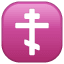 Emoji cruz ortodoxa U+2626